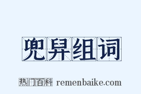 兜舁组词是什么意思的图片